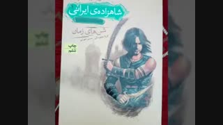 شاهزاده ی ایرانی (شن های زمان)