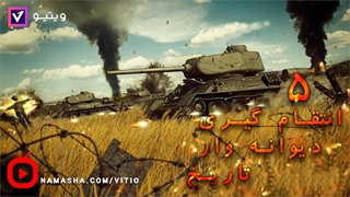 دیوانه وار ترین و بزرگ ترین انتقام گیری های تاریخ!