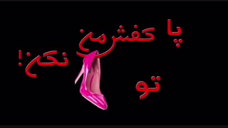 جدید ترین تیزر فیلم سینمایی «پا تو کفش من نکن» به کارگردانی محمدحسین فرح‌بخش