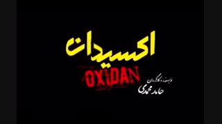 اولین تیزر فیلم اکسیدان