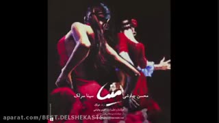 میکس با محسن چاوشی