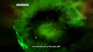 دانلود مستند داستان آفرینش جهان قسمت سوم