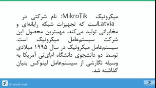 میکروتیک چیست