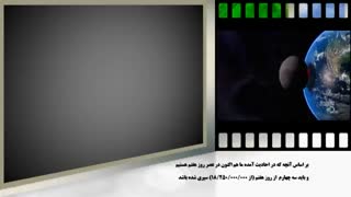 دانلود مستند داستان آفرینش جهان قسمت پنجم