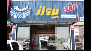 اتو گالری پرواز،واحد خدماتیb6 درکلینیک خودرو رضوانی