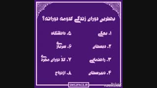 بهترین دوران زندگی کدوم دورانه