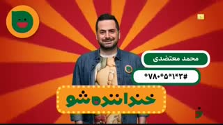 اجرای استندآپ محمد معتضدی مرحله سوم خنداننده شو