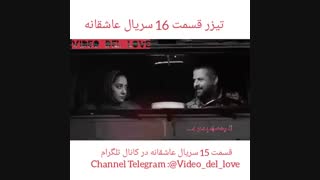 قسمت 16سریال عاشقانه