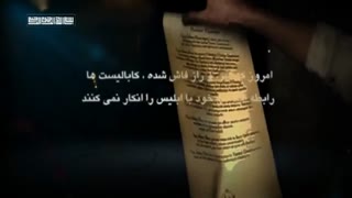 دانلود مستند داستان آفرینش (کابالا و پایان تاریخش) قسمت دهم