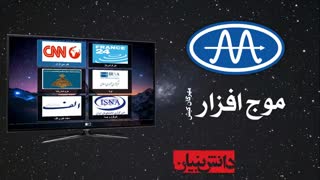 Vinak IPTV | آی پی تی وی ویناک محصول شرکت موج افزار