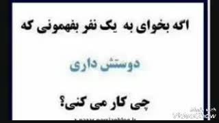 اگه بخوای به یک نفربفهمونی دوسش داری