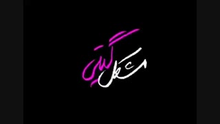 تیزر فیلم مشکل گیتی