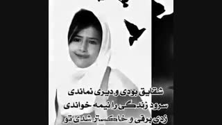 قتل غیر انسانی آتنا اصلانی و تسلیت به پدر و مادر آتنا اصلانی