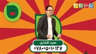 اجرای استندآپ مجید افشاری مرحله سوم خنداننده شو