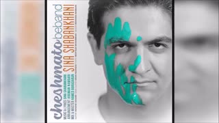 چشماتو ببند_سینا شعبانخانی