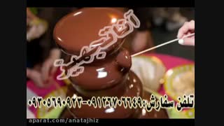 آبشارشکلات صنعتی و خانگی تمام استیل 3-5,7طبقه