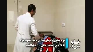 مرکز ترک اعتیاد