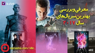 معرفی و بررسی بهترین سریال های سال 2017 (پخش شده و در نوبت پخش)