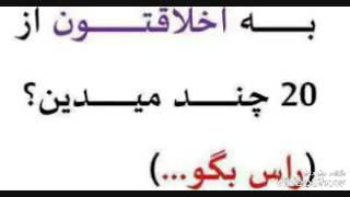 به اخلاقتتون از20چندمیدین؟؟؟