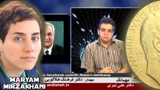 آشنایی با نابغه ریاضی جهان ؛ پروفسور مریم میرزاخانی