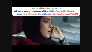 سریال عاشقانه قسمت پانزده | serial asheghane 15