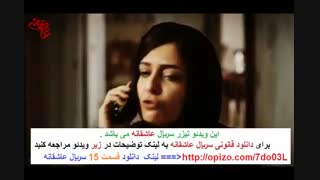 دانلود سریال عاشقانه قسمت 15  | ASHEGHANEH 15