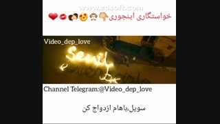 خاستگاری اینجوری