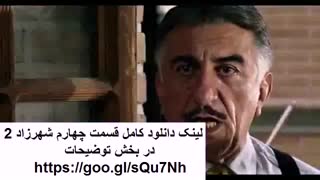 دانلود قسمت 4 چهارم سریال شهرزاد 2 | فصل دوم | کیفیت HD
