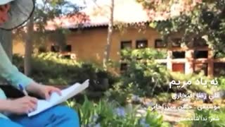 به یاد مریم میرزاخانی- کاری از علیرضا افتخاری