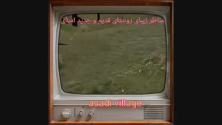 مناظرقدیم وجدید روستای اسدی غیاثوند