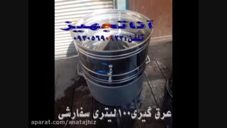 دستگاه عرق گیری خانگی، عطاری - نیمه صنعتی و صنعتی