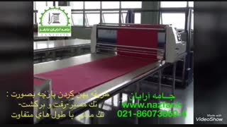 دستگاه طاقه پهن کن پارچه فول اتوماتیک