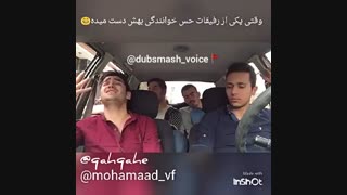 وقتی یکی از رفیقات حس خوانندگی بهش دست میده