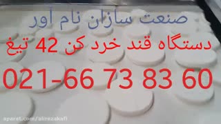 دستگاه قند خردکن صنعتی چهل و دو تیغ|قند شکن اتوماتیک