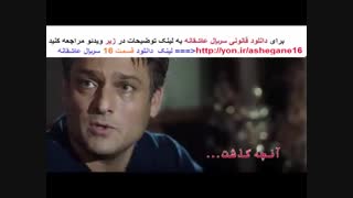 سریال عاشقانه قسمت 16 شانزده | serial asheghane 16
