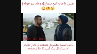 قسمت 16 سریال عاشقانه در کانال تلگرام