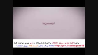 سریال عاشقانه قسمت شانزدهم 16 | asheghane 16 | بدون رمز