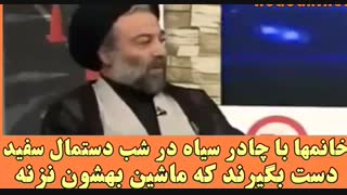 آخوند:چادریا ، شبا یه دستمال کاغذی دستتون بگیرین که ماشین بهتون نزنه!!!