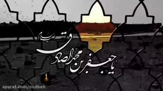 شهادت امام صادق علیه السلام-میثم مطیعی-خیلی زیباست