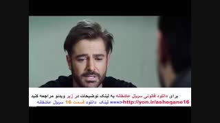 سریال عاشقانه 16 | لینک مستقیم | asheghaneh 16