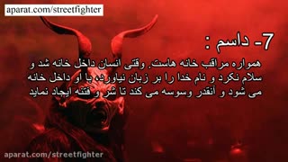 شیطان و اسامی یارای مختلفش وکارهایی که انجام میدن...