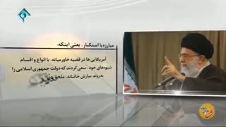 کلیپی زیبا از رهبر انقلاب درباره آمریکای آسیب پذیر
