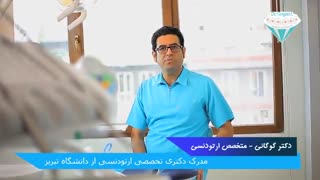 بهترین ارتودنسی  در مناسب ترین زمان