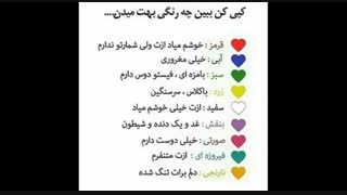 چه ر نگی میدین
