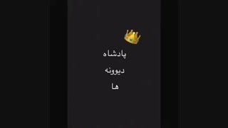 دینگ دینگ دینگ...توجه توجه لقب پادشاه دیوونه ها واگذار میشود!