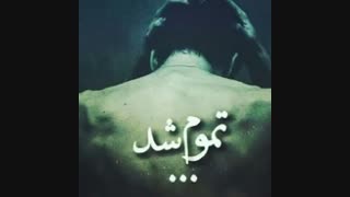♪♫ تموم شد ♫♪