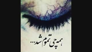 ♪♫ همه چی تموم شد ♫♪