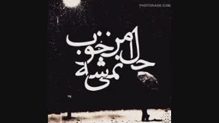 ♪♫ حال من خوب نمیشه ♫♪