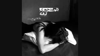 ♪♫ دیدی آخرشم رفت اون که میگفت تنهات نمیزارم ♫♪