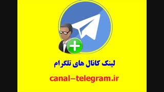 لینک کانال تلگرام
